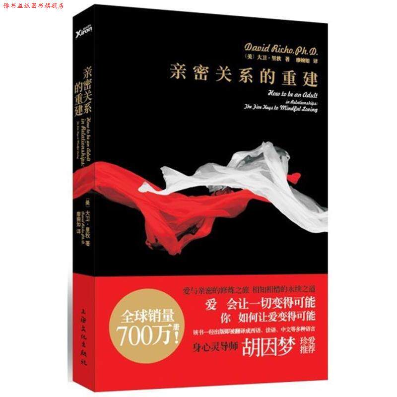 【正版书】 亲密关系的重建 (美)里秋　著,廖婉如　译 上海文化出版社