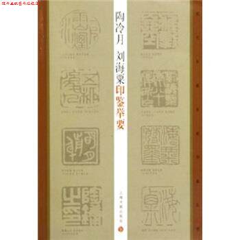 【正版书】 陶冷月,刘海粟印鉴举要 陶为衍,王萍萍 著 上海书画出版社