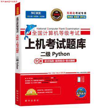 【正版书】 全国计算机等级考试二级Python上机考试题库 未来教育教学与研究中心 新华出版社