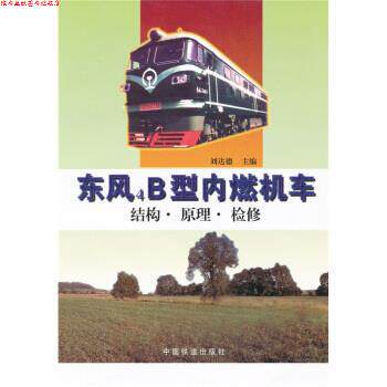 【正版书】 东风4B型内燃机车结构·原理·检修 刘达德 著 中国铁道出版社