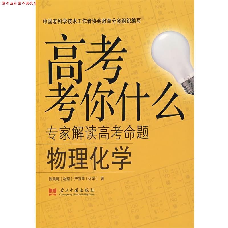 【正版书】 高考考你什么－物理化学 陈秉乾,严宣申 著 当代中国出版社