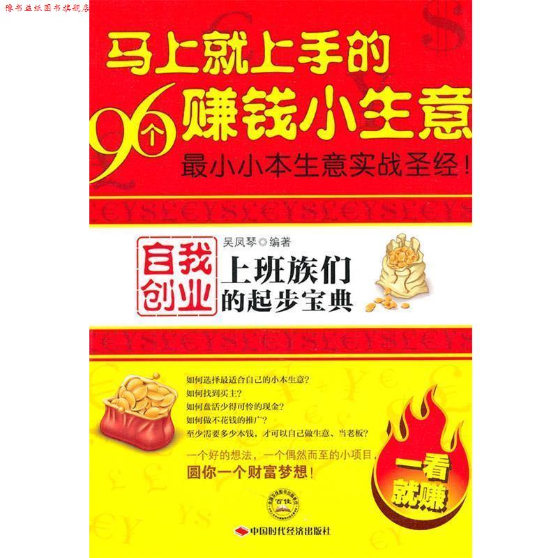 【正版书】 马上就上手的96个赚钱小生意:上班族们自我创业的起步宝典 吴凤琴 中国时代经济出版社出版发行处