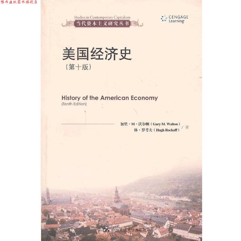 【正版书】 美国经济史 (美)沃尔顿,(美)罗考夫　著,王珏　等译 中国人民大学出版社