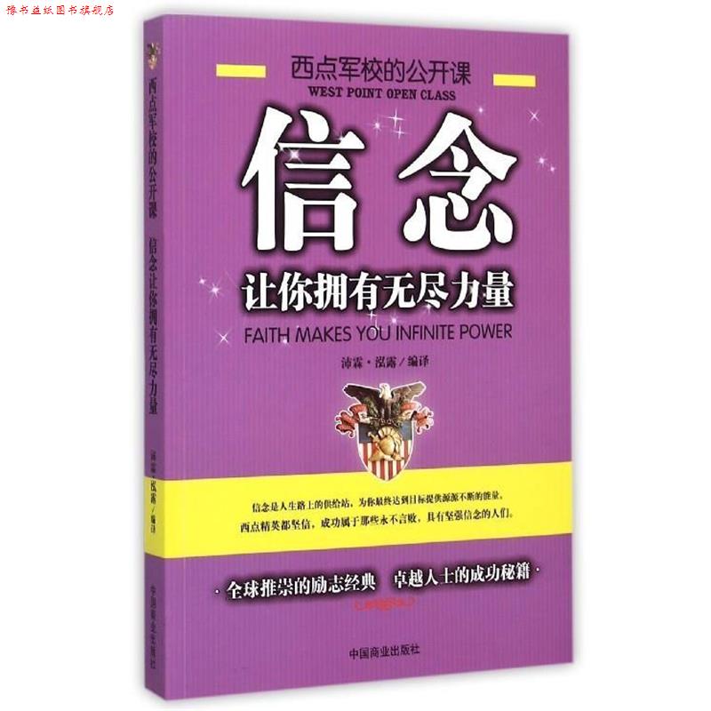 【正版书】 信念让你拥有无尽的力量 沛霖·泓露 译 中国商业出版社