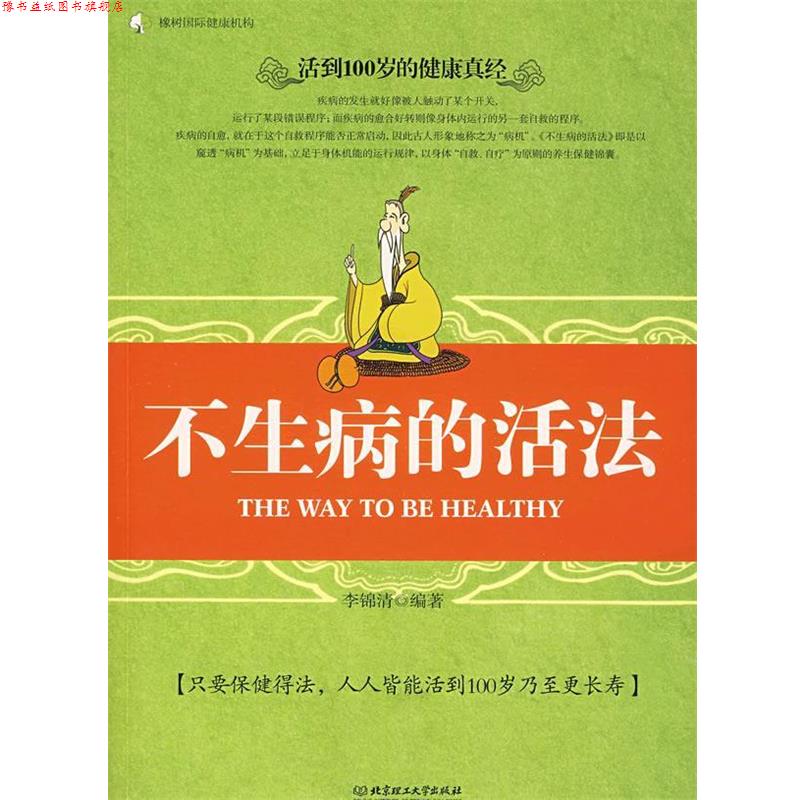 【正版书】 不生病的活法 李锦清 编著 北京理工大学出版社