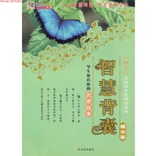 【正版书】 智慧背囊：学生喜欢的哲理故事 李杰 主编 哈尔滨出版社