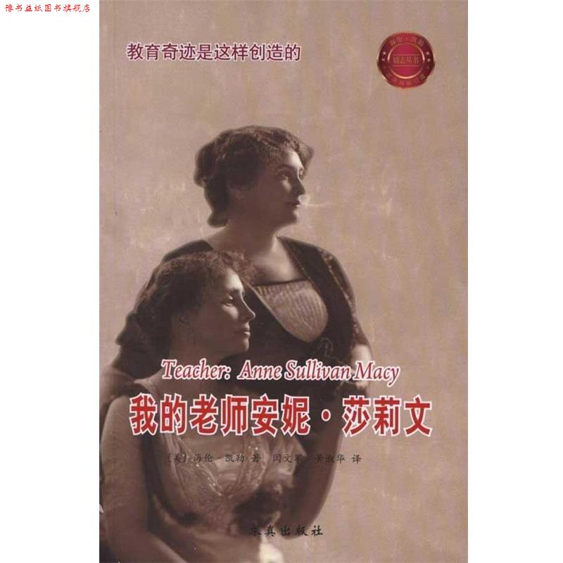 【正版书】 我的老师安妮莎莉文 (美)凯勒　著,闫文军,黄淑华　译 中国盲文出版社