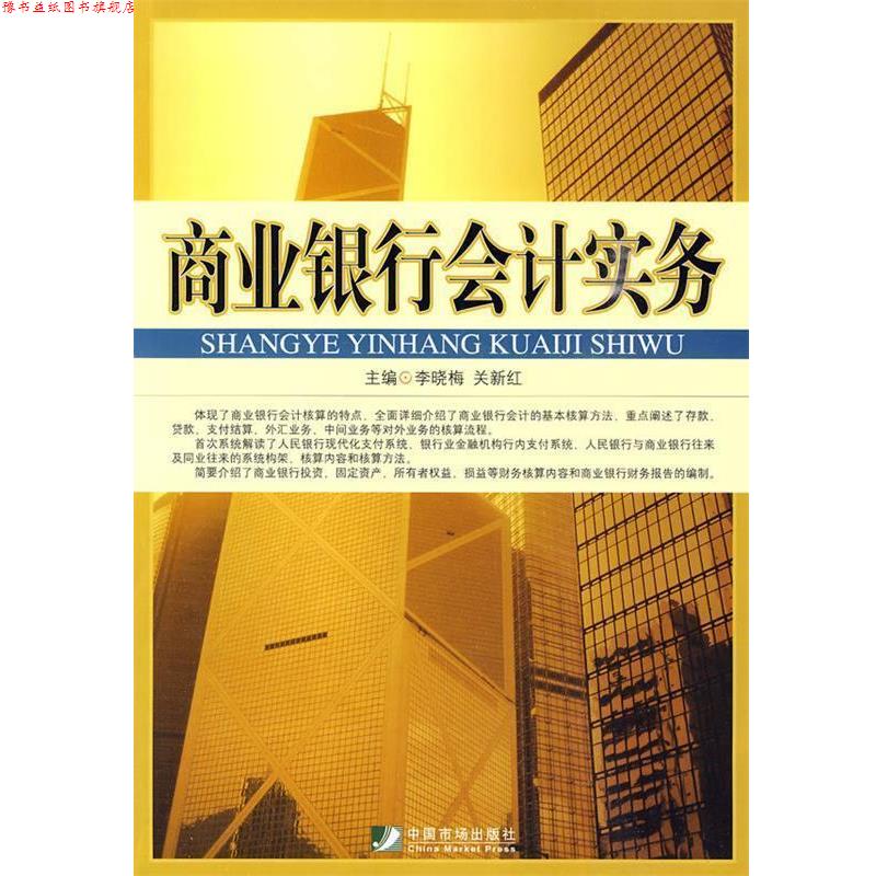 【正版书】 商业银行会计实务 李晓梅,关新红主编 中国市场出版社