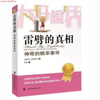 【正版书】 雷劈的真相-神奇的概率事件 (美)罗森塔尔　著,吴闻　译 上海科技教育出版社