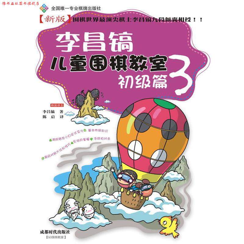 【正版书】 初级篇-李昌镐儿童围棋教室-3 李昌镐 著,陈启　译 成都时代出版社