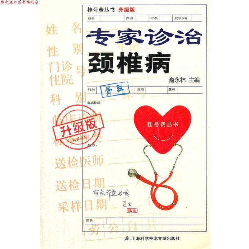 【正版书】 专家诊治颈椎病 俞永林 主编 上海科学技术文献出版社