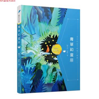 【正版书】 青草和星辰 倾听大自然 鲍尔吉·原野 著 湖南少年儿童出版社