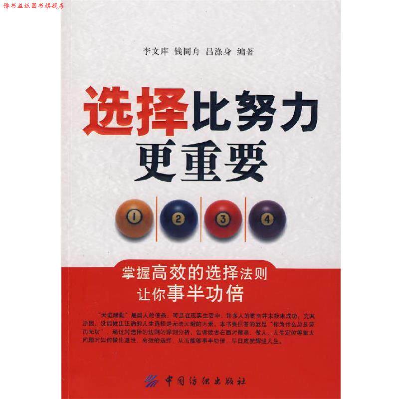 【正版书】 选择比努力更重要 李文痒,钱同舟,吕涤身 编著 中国纺织出版社