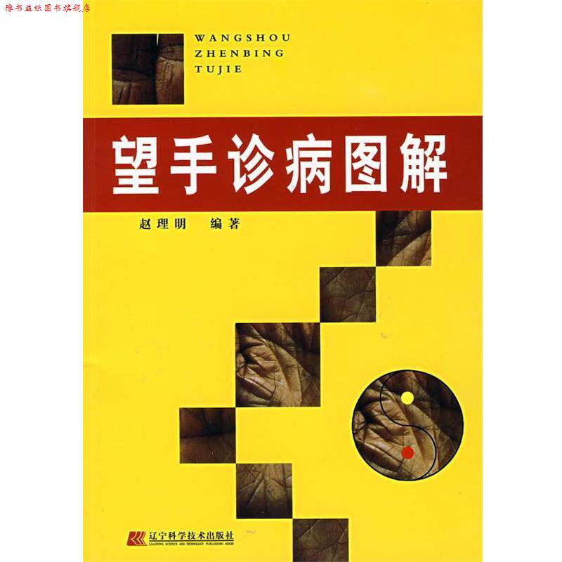 【正版书】 望手诊病图解 赵理明 辽宁科学技术出版社