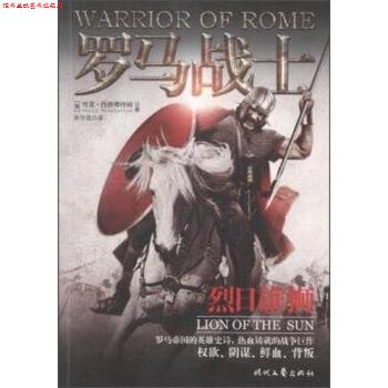 【正版书】 罗马战士 烈日雄狮 [英] 哈里·西德博特姆 著,张守进 译 时代文艺出版社