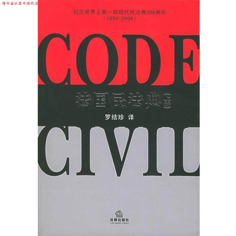 【正版书】 法国民法典 罗结珍 译 法律出版社