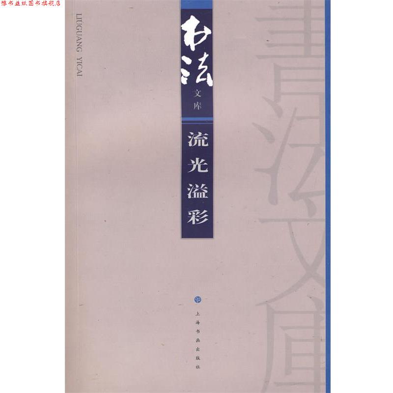 【正版书】 流光溢彩 《书法》杂志编辑部 编 上海书画出版社