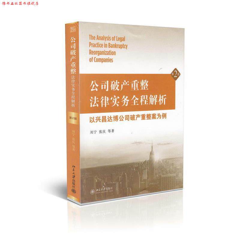 【正版书】 公司破产重整法律实务全程解析――以兴昌达博公司破产重整案为例 刘宁,张庆 北京大学出版社