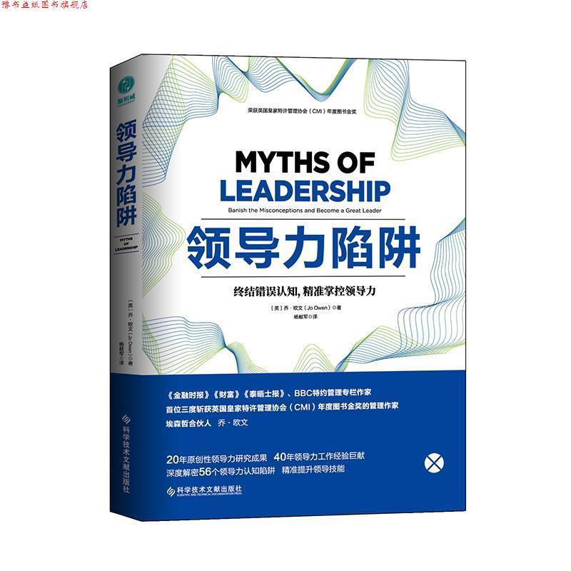 【正版书】 领导力陷阱 [英]乔·欧文,杨献军 科学技术文献出版社