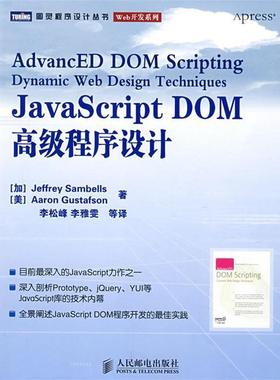 【正版书】 JavaScript DOM程序设计 （加）桑贝斯（Samb-ells,J.）　等著,李松峰　等译 人民邮电出版社