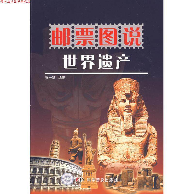 【正版书】 邮票图说世界遗产 张一鸿　编著 科学普及出版社