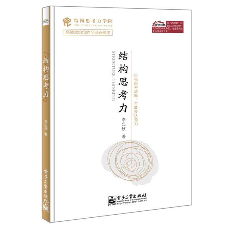 【正版书】 结构思考力 李忠秋 著 电子工业出版社