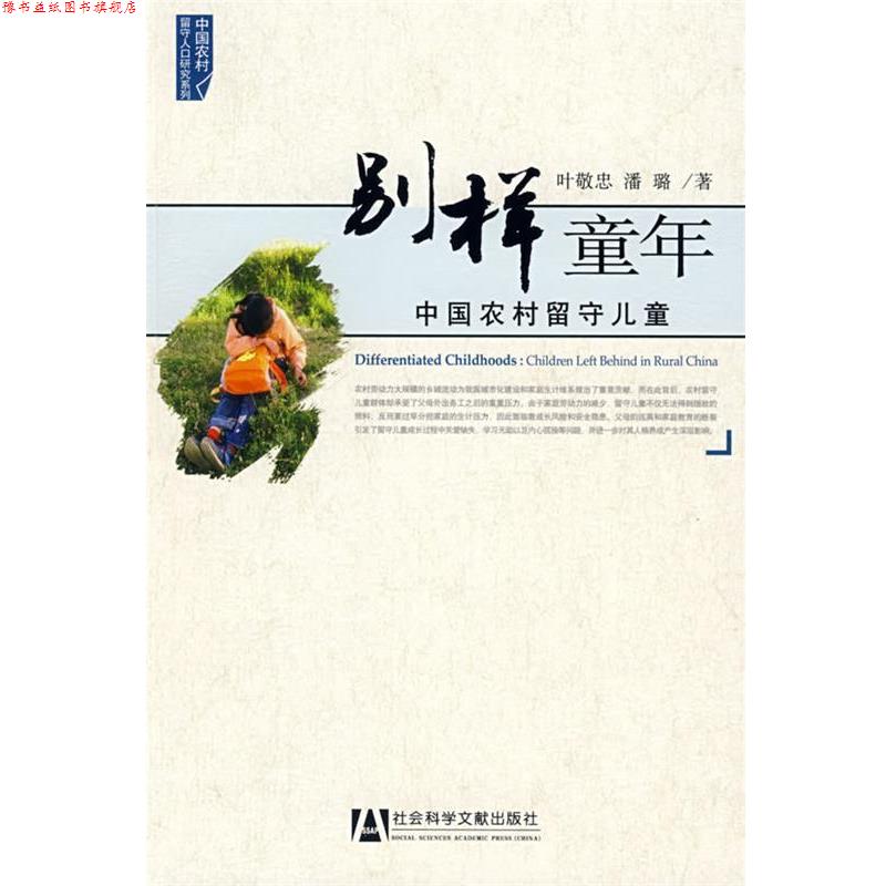 【正版书】 别样童年 叶敬忠,潘璐 著 社会科学文献出版社