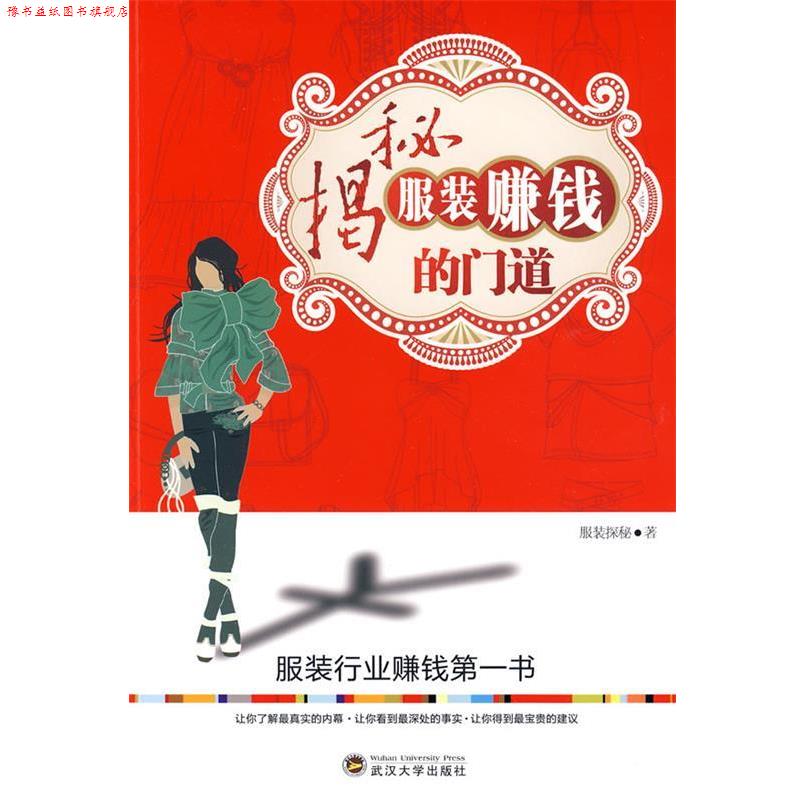 【正版书】 揭秘服装赚钱的门道 服装探秘 著 武汉大学出版社
