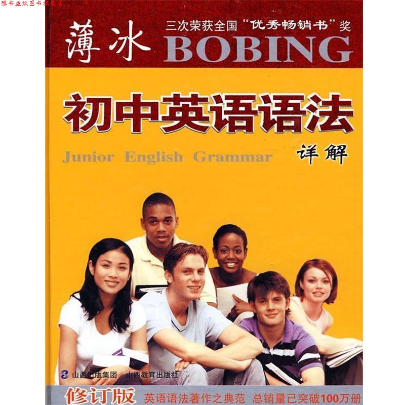 【正版书】 初中英语语法详解 薄冰,秦桂枝,王璐 著 山西出版集团,山西教育出版社