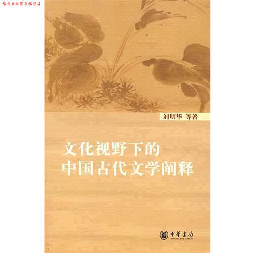 【正版书】 文化视野下的中国古代文学阐释 刘明华　等著 中华书局