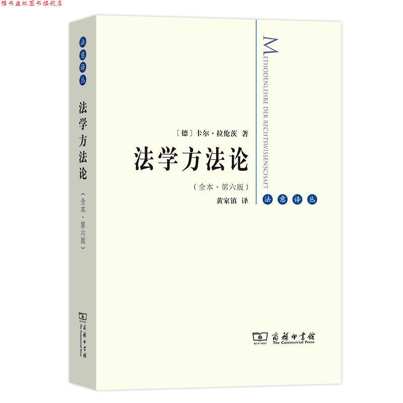 【正版书】 法学方法论 卡尔·拉伦茨 商务印书馆