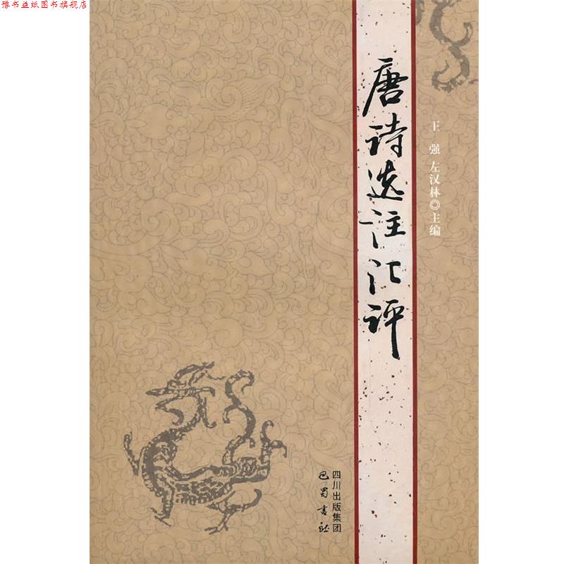 【正版书】 人文素质教育课程教材系列：唐诗选注汇评 王强,左汉林　主编 巴蜀书社