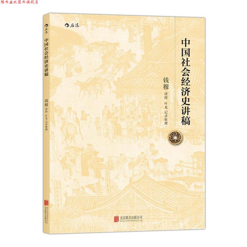 【正版书】 中国社会经济史讲稿:史学大师钱穆先生讲授、纵论五千年经济发展大势 钱穆 著,叶龙 整理者 北京联合出版公司