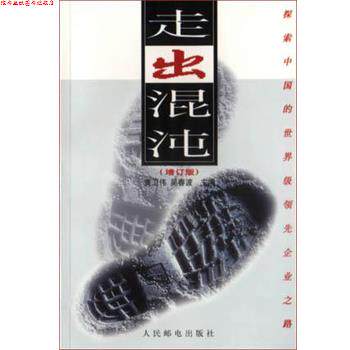 【正版书】 走出混沌 黄卫伟 人民邮电出版社