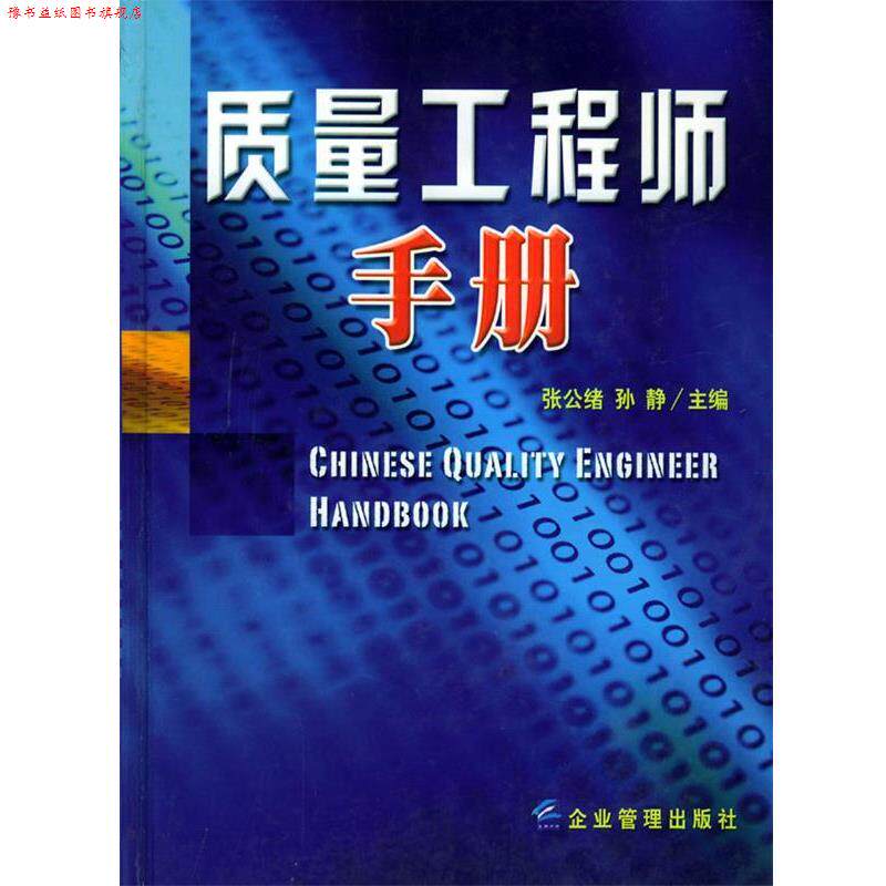 【正版书】 质量工程师手册 张公绪 主编 企业管理出版社