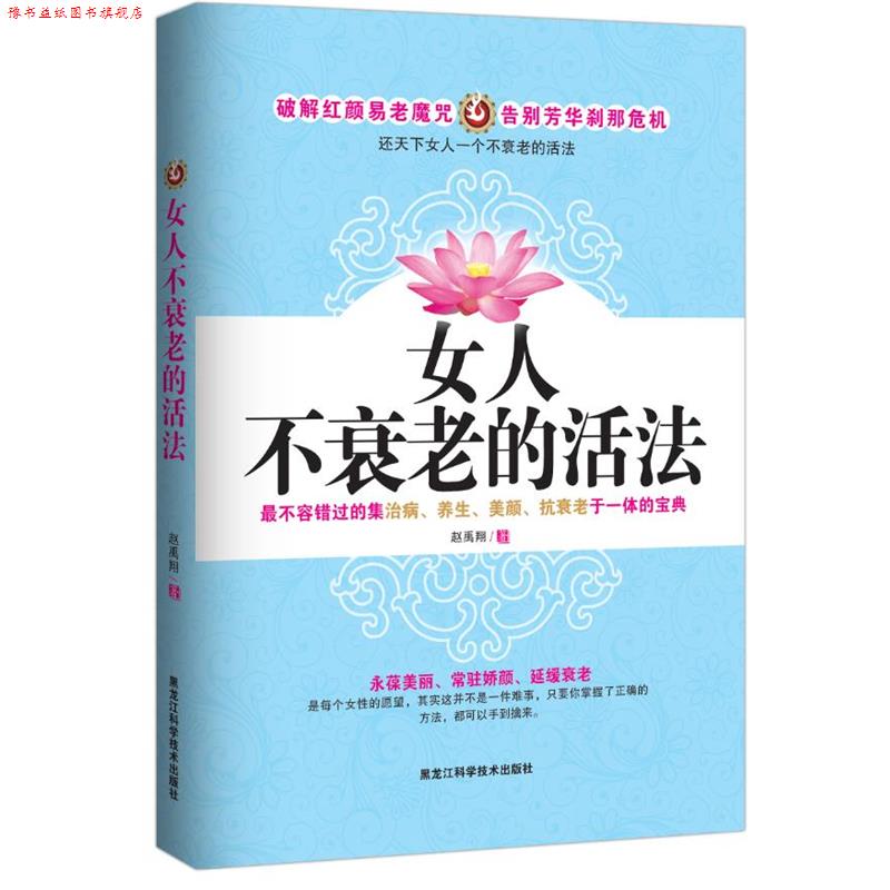 【正版书】 女人不衰老的活法 赵禹翔 黑龙江科学技术出版社