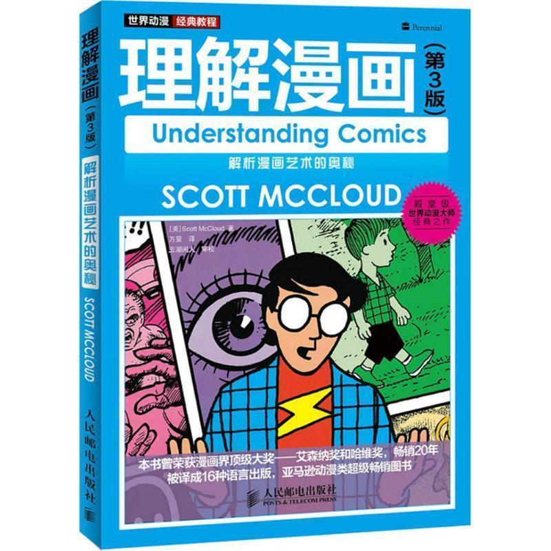 【正版书】 世界动漫经典教程:理解漫画 斯科特·麦克劳德 (Scott McCloud), 万旻 人民邮电出版社