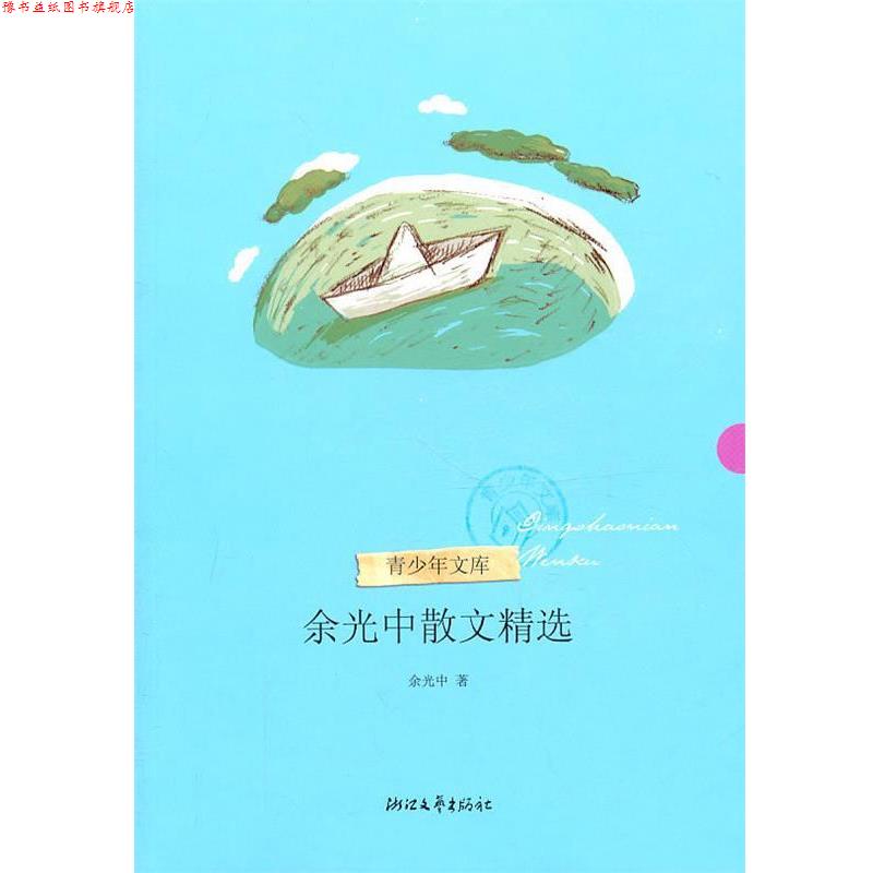 【正版书】 余光中散文精选 余光中 浙江文艺出版社