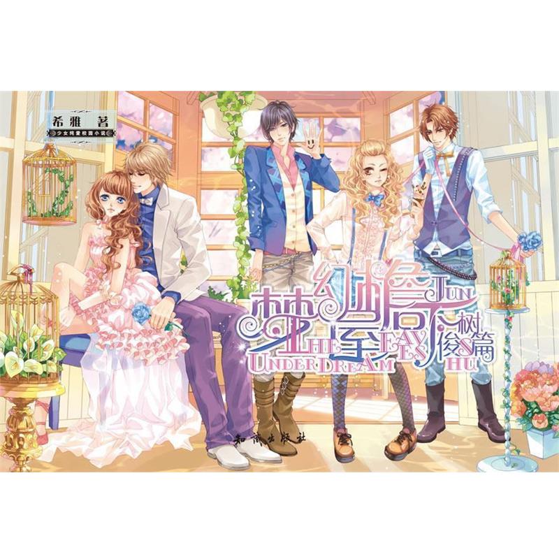 【正版书】 梦幻屋檐下·俊树篇 希雅　著 知识出版社