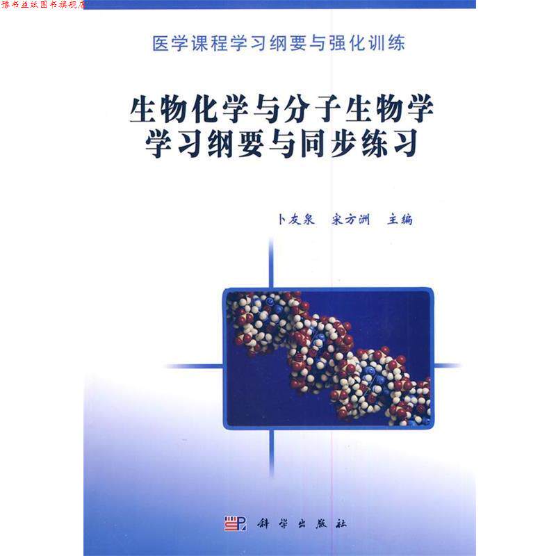 【正版书】 医学课程学习纲要与强化训练:生物化学与分子生物学学习纲要与同步练习 卜友泉,宋方洲 编 科学出版社