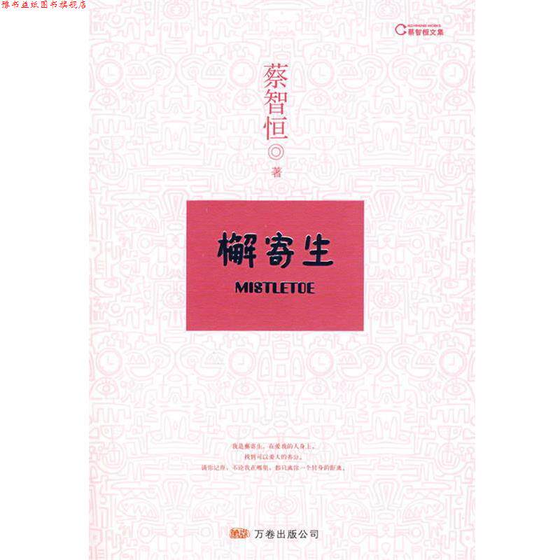 【正版书】 檞寄生 蔡智恒 万卷出版公司