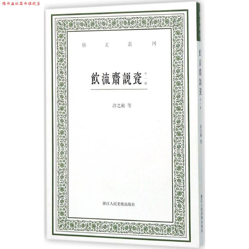 【正版书】 饮流斋说瓷-外一种 [清] 吴骞,许之衡 著,虞晓白 注 浙江人民美术出版社