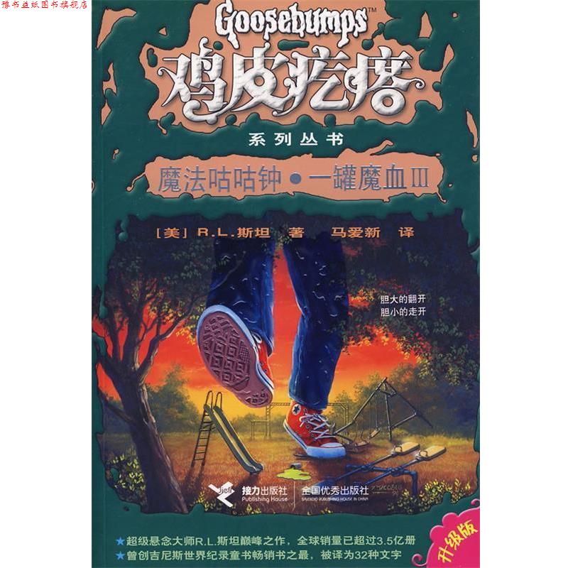 【正版书】 鸡皮疙瘩系列丛书:魔法咕咕钟·一罐魔血III (美)斯坦 著,马爱新 译 接力出版社