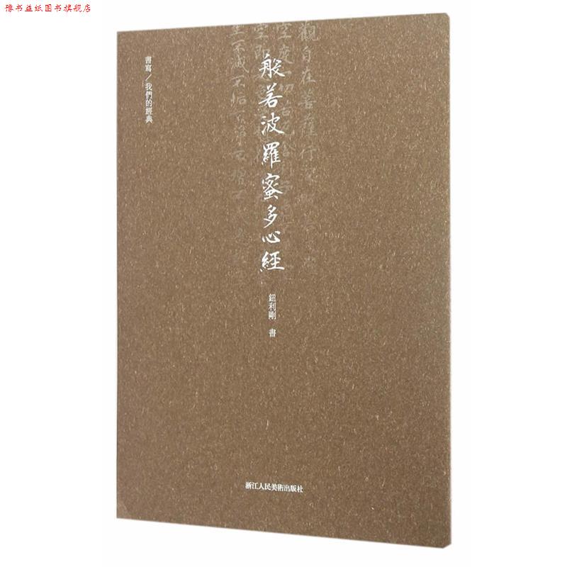【正版书】 般若波罗蜜多心经 钮利刚 浙江人民美术出版社