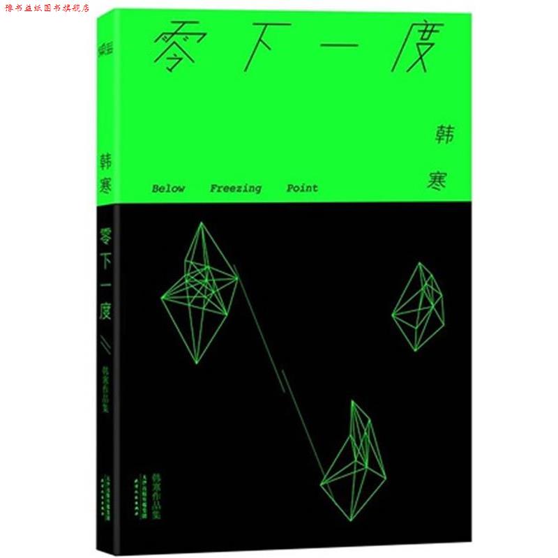 【正版书】 零下一度 韩寒 著 天津人民出版社图片