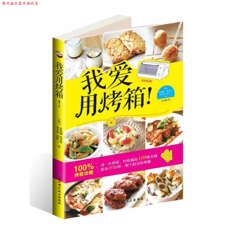 【正版书】 我爱用烤箱! (韩)朴瑛卿 等 北京科学技术出版社
