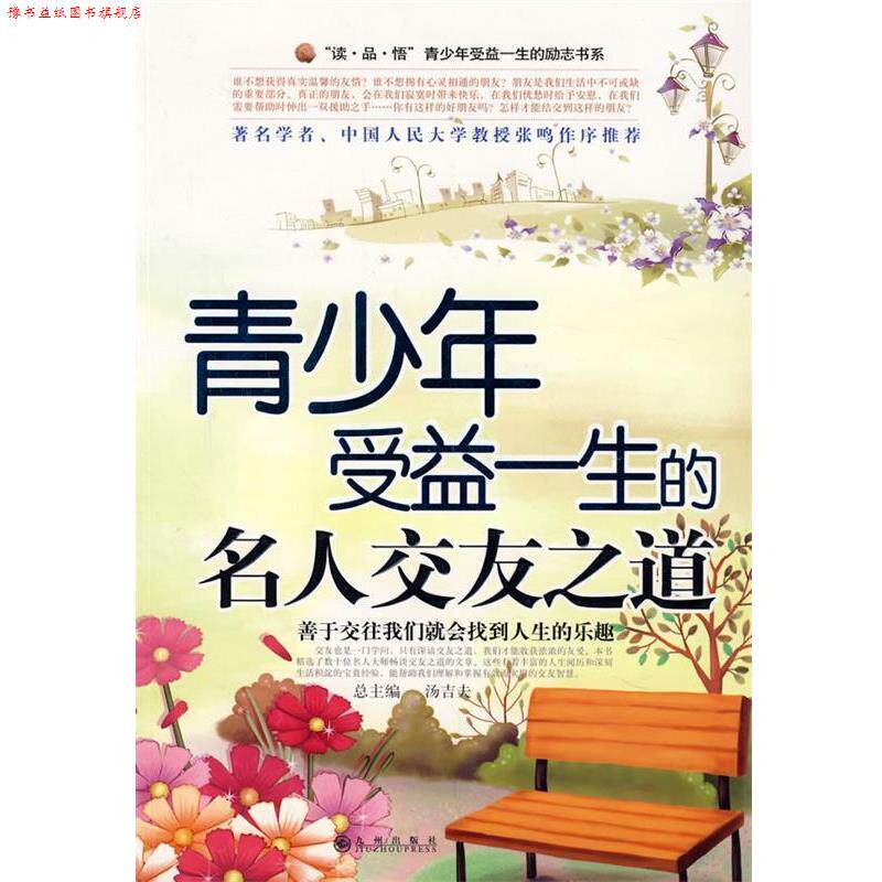 【正版书】 青少年受益一生的名人交友之道 周海亮 主编 九州出版社