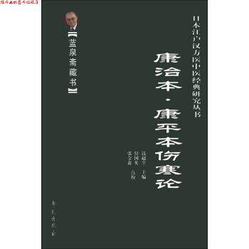 【正版书】 蓝泉斋藏书·日本江户汉方医中医经典研究丛书:康治本·康平本伤寒论 钱超尘 编,付国英,张金鑫 校 学苑出版社