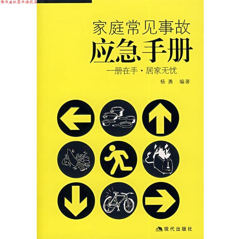 【正版书】 家庭常见事故应急手册 杨勇 编著 现代出版社