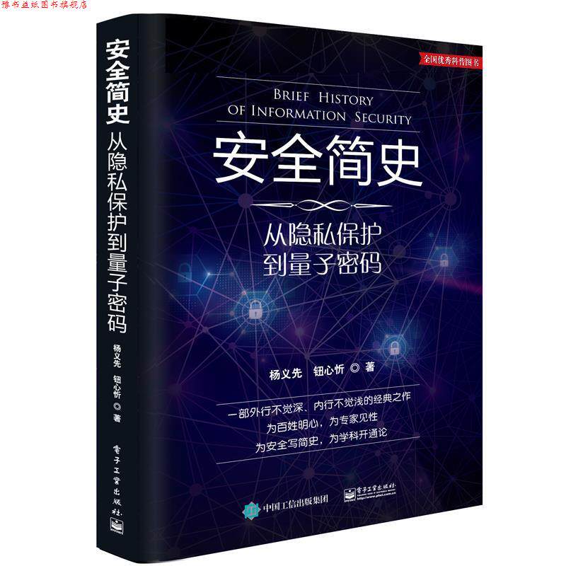 【正版书】 安全简史-从隐私保护到量子密码 杨义先 钮心忻 著 电子工业出版社